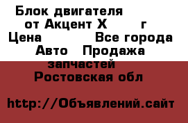 Блок двигателя G4EK 1.5 от Акцент Х-3 1997г › Цена ­ 9 000 - Все города Авто » Продажа запчастей   . Ростовская обл.